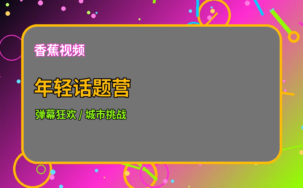 香蕉视频年轻话题社区视觉图