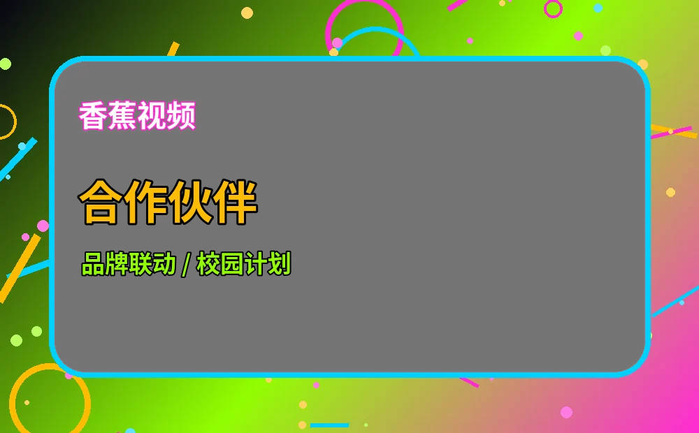 香蕉视频香蕉视频创作者战场：年轻创作者的高能集合视觉图