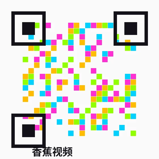 香蕉视频商务二维码
