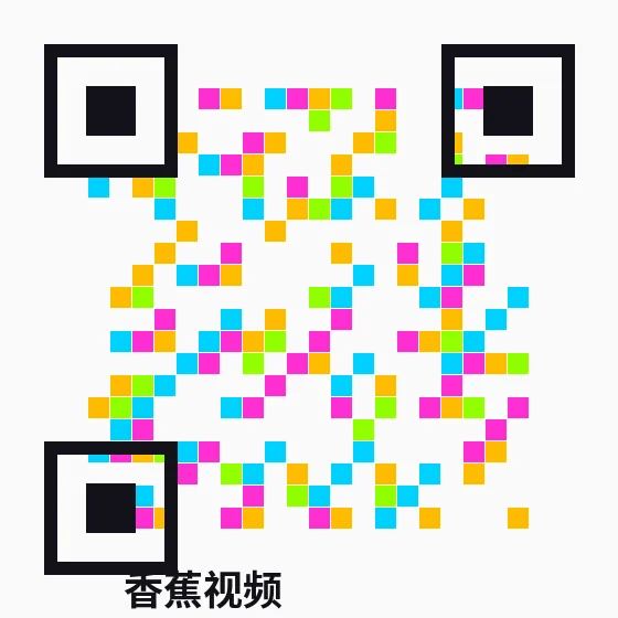 香蕉视频公众号二维码